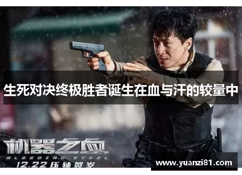 生死对决终极胜者诞生在血与汗的较量中