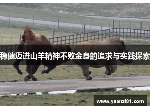 稳健迈进山羊精神不败金身的追求与实践探索