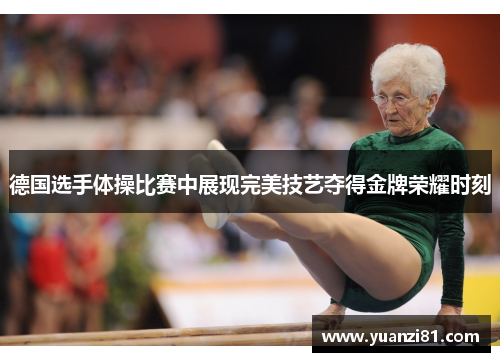 德国选手体操比赛中展现完美技艺夺得金牌荣耀时刻