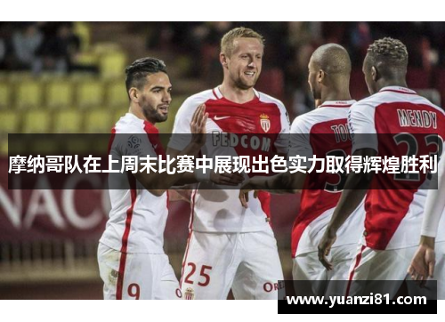 摩纳哥队在上周末比赛中展现出色实力取得辉煌胜利