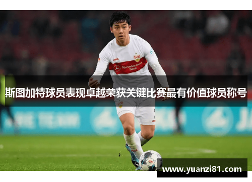 斯图加特球员表现卓越荣获关键比赛最有价值球员称号