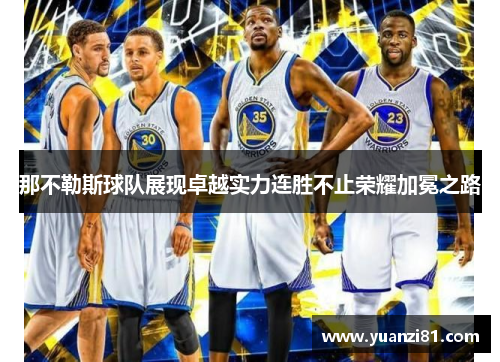 那不勒斯球队展现卓越实力连胜不止荣耀加冕之路