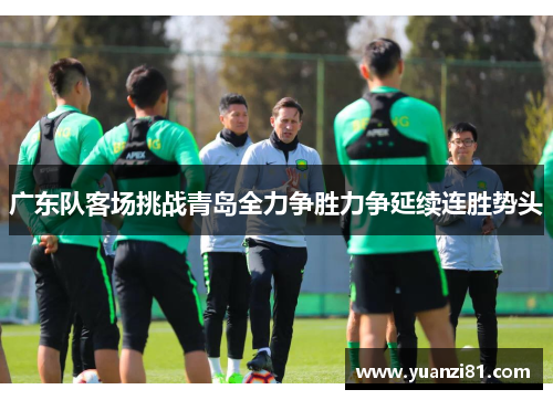 广东队客场挑战青岛全力争胜力争延续连胜势头