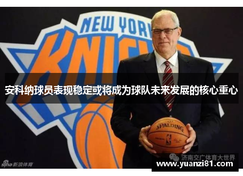 安科纳球员表现稳定或将成为球队未来发展的核心重心