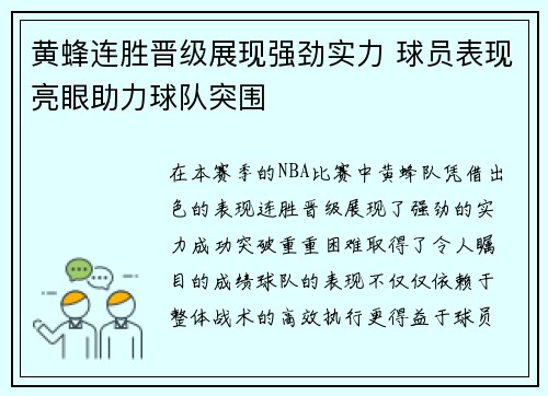 黄蜂连胜晋级展现强劲实力 球员表现亮眼助力球队突围