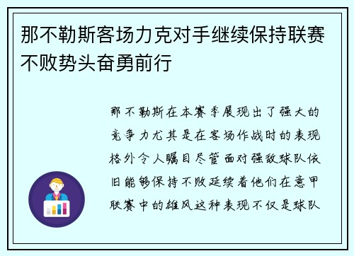 那不勒斯客场力克对手继续保持联赛不败势头奋勇前行