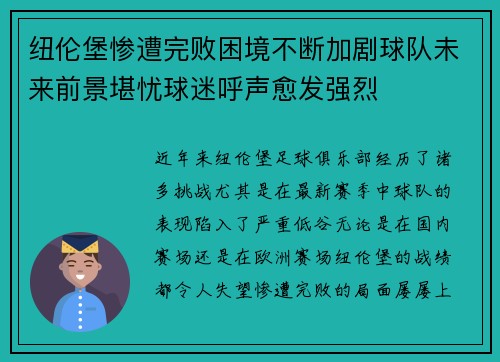纽伦堡惨遭完败困境不断加剧球队未来前景堪忧球迷呼声愈发强烈