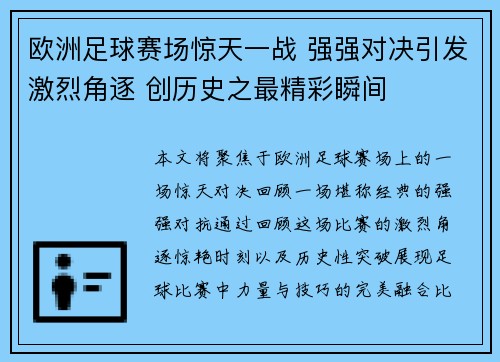 欧洲足球赛场惊天一战 强强对决引发激烈角逐 创历史之最精彩瞬间