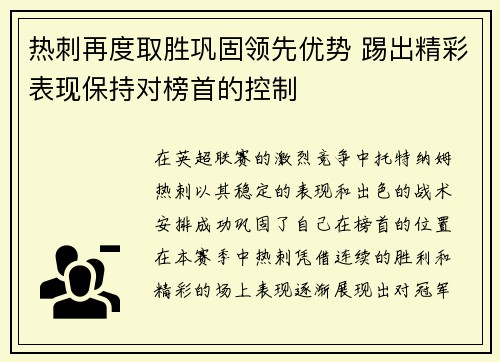 热刺再度取胜巩固领先优势 踢出精彩表现保持对榜首的控制