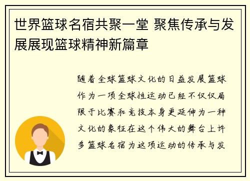 世界篮球名宿共聚一堂 聚焦传承与发展展现篮球精神新篇章