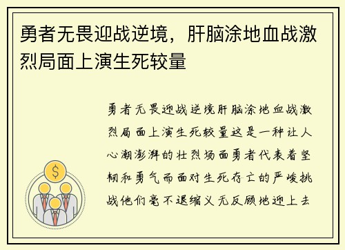 勇者无畏迎战逆境，肝脑涂地血战激烈局面上演生死较量