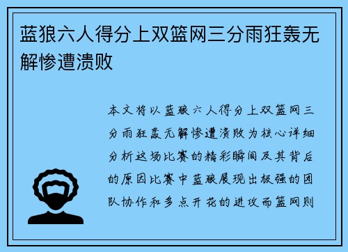 蓝狼六人得分上双篮网三分雨狂轰无解惨遭溃败