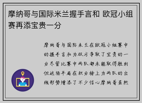 摩纳哥与国际米兰握手言和 欧冠小组赛再添宝贵一分