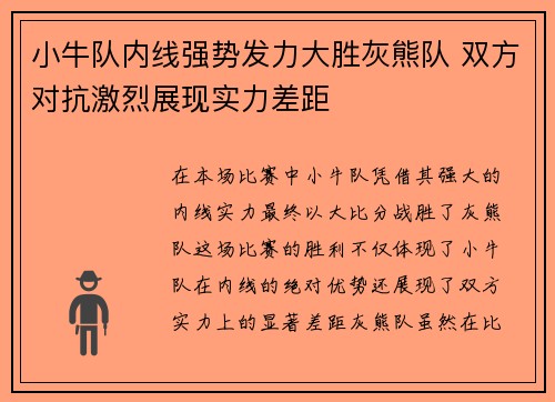 小牛队内线强势发力大胜灰熊队 双方对抗激烈展现实力差距