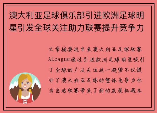 澳大利亚足球俱乐部引进欧洲足球明星引发全球关注助力联赛提升竞争力