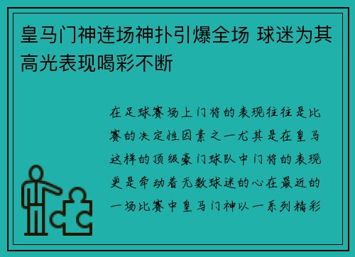 皇马门神连场神扑引爆全场 球迷为其高光表现喝彩不断