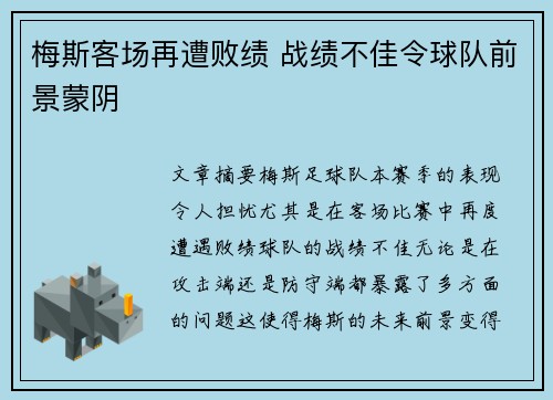 梅斯客场再遭败绩 战绩不佳令球队前景蒙阴