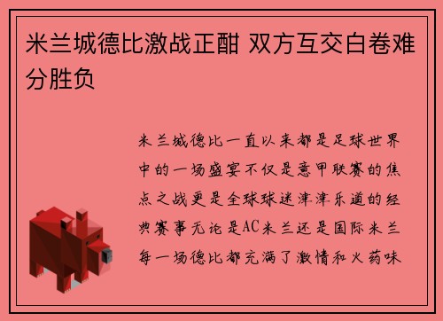 米兰城德比激战正酣 双方互交白卷难分胜负