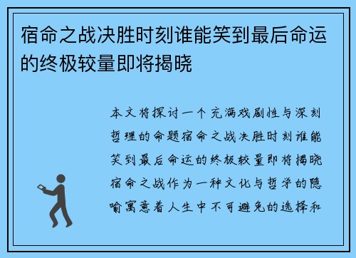 宿命之战决胜时刻谁能笑到最后命运的终极较量即将揭晓