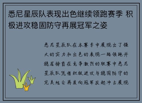 悉尼星辰队表现出色继续领跑赛季 积极进攻稳固防守再展冠军之姿
