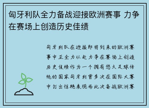 匈牙利队全力备战迎接欧洲赛事 力争在赛场上创造历史佳绩