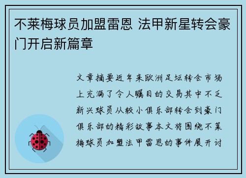 不莱梅球员加盟雷恩 法甲新星转会豪门开启新篇章