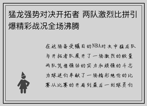 猛龙强势对决开拓者 两队激烈比拼引爆精彩战况全场沸腾