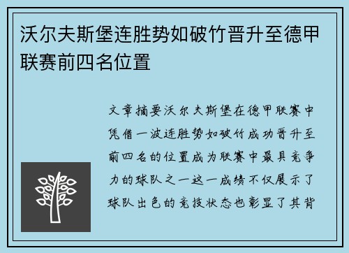 沃尔夫斯堡连胜势如破竹晋升至德甲联赛前四名位置