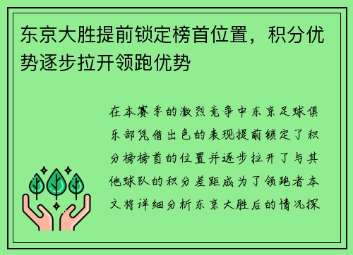东京大胜提前锁定榜首位置,积分优势逐步拉开领跑优势