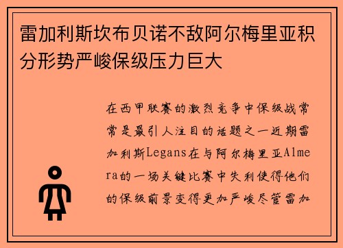雷加利斯坎布贝诺不敌阿尔梅里亚积分形势严峻保级压力巨大