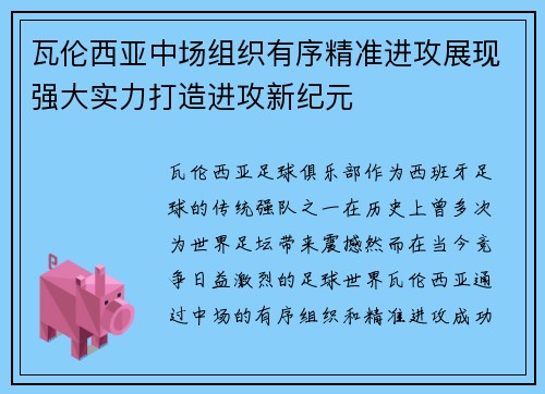 瓦伦西亚中场组织有序精准进攻展现强大实力打造进攻新纪元