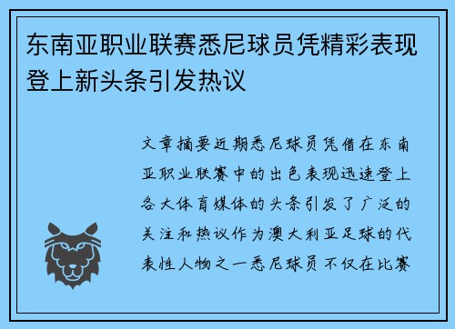 东南亚职业联赛悉尼球员凭精彩表现登上新头条引发热议