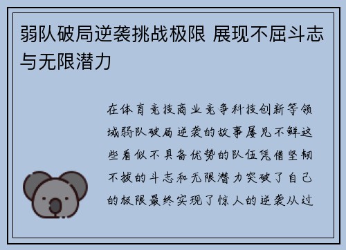 弱队破局逆袭挑战极限 展现不屈斗志与无限潜力