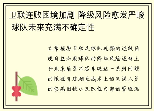 卫联连败困境加剧 降级风险愈发严峻 球队未来充满不确定性