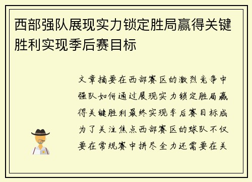西部强队展现实力锁定胜局赢得关键胜利实现季后赛目标