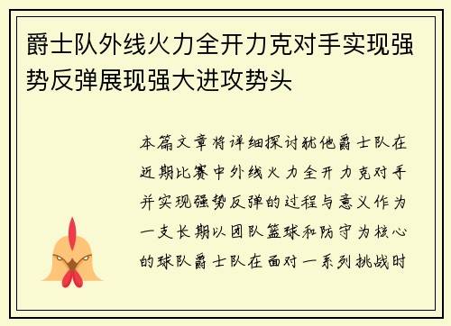 爵士队外线火力全开力克对手实现强势反弹展现强大进攻势头