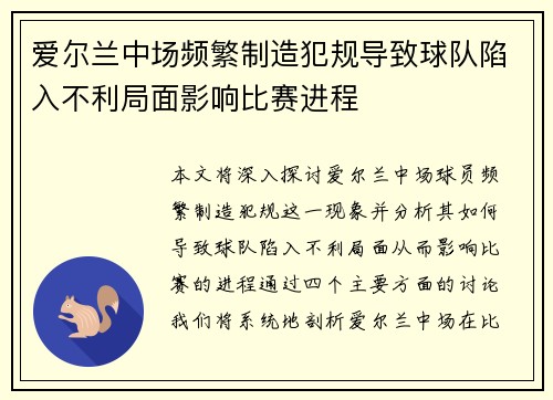 爱尔兰中场频繁制造犯规导致球队陷入不利局面影响比赛进程
