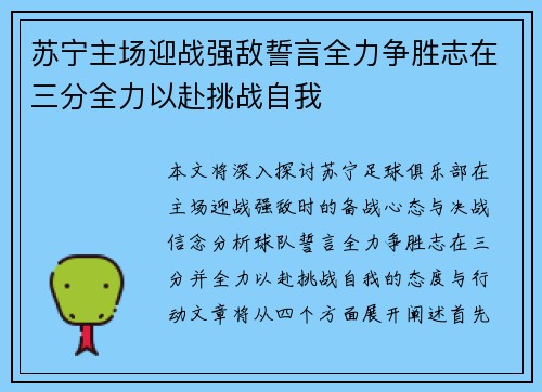 苏宁主场迎战强敌誓言全力争胜志在三分全力以赴挑战自我