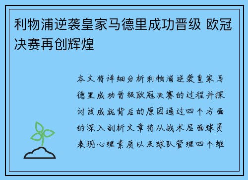 利物浦逆袭皇家马德里成功晋级 欧冠决赛再创辉煌