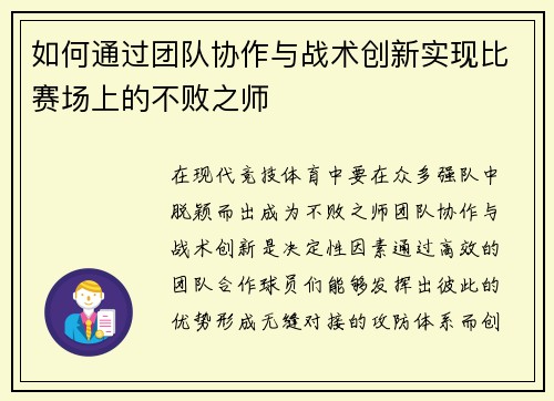 如何通过团队协作与战术创新实现比赛场上的不败之师