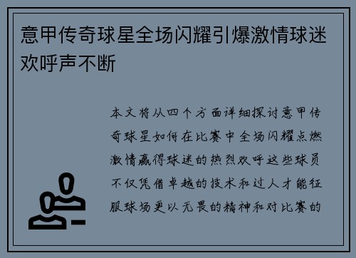 意甲传奇球星全场闪耀引爆激情球迷欢呼声不断