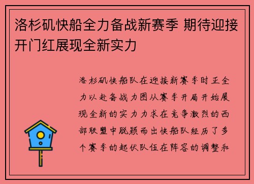 洛杉矶快船全力备战新赛季 期待迎接开门红展现全新实力