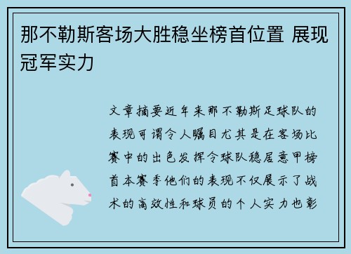 那不勒斯客场大胜稳坐榜首位置 展现冠军实力