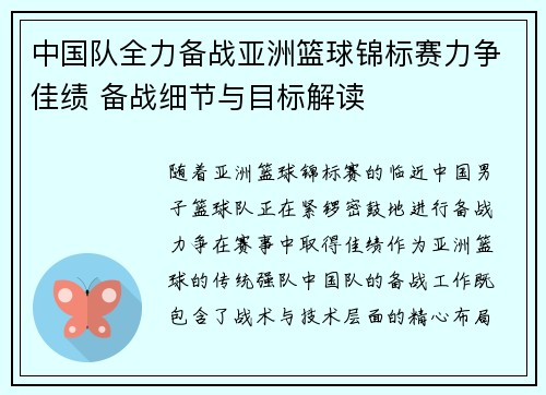 中国队全力备战亚洲篮球锦标赛力争佳绩 备战细节与目标解读