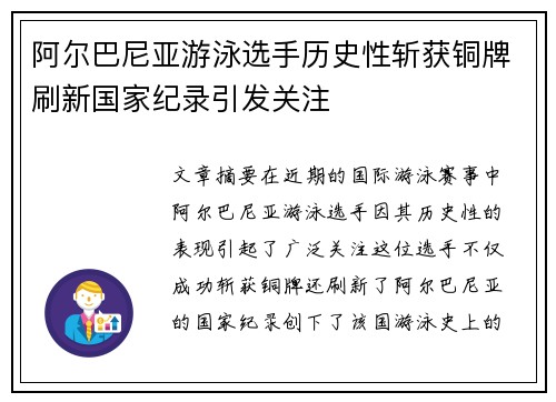 阿尔巴尼亚游泳选手历史性斩获铜牌刷新国家纪录引发关注