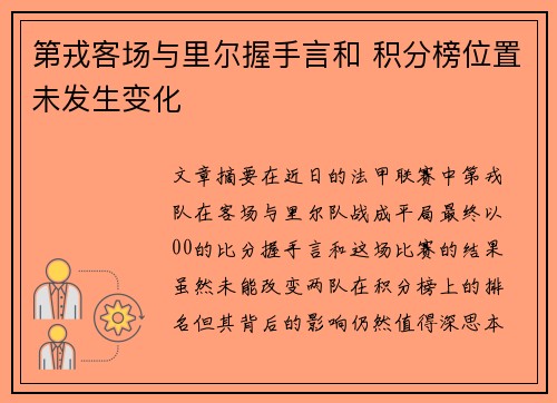 第戎客场与里尔握手言和 积分榜位置未发生变化