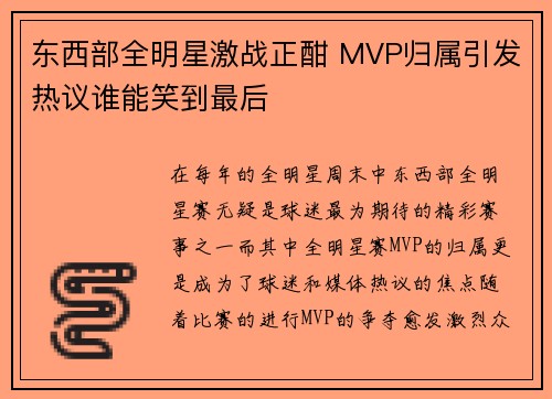 东西部全明星激战正酣 MVP归属引发热议谁能笑到最后