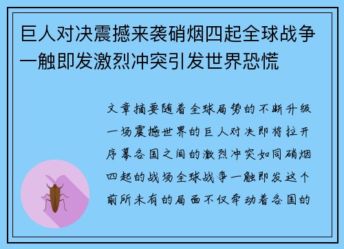巨人对决震撼来袭硝烟四起全球战争一触即发激烈冲突引发世界恐慌