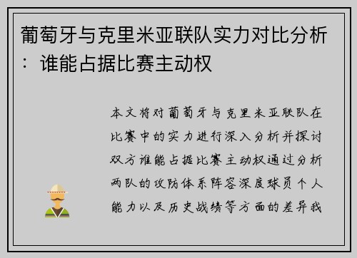 葡萄牙与克里米亚联队实力对比分析:谁能占据比赛主动权