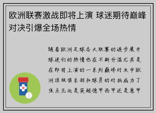欧洲联赛激战即将上演 球迷期待巅峰对决引爆全场热情